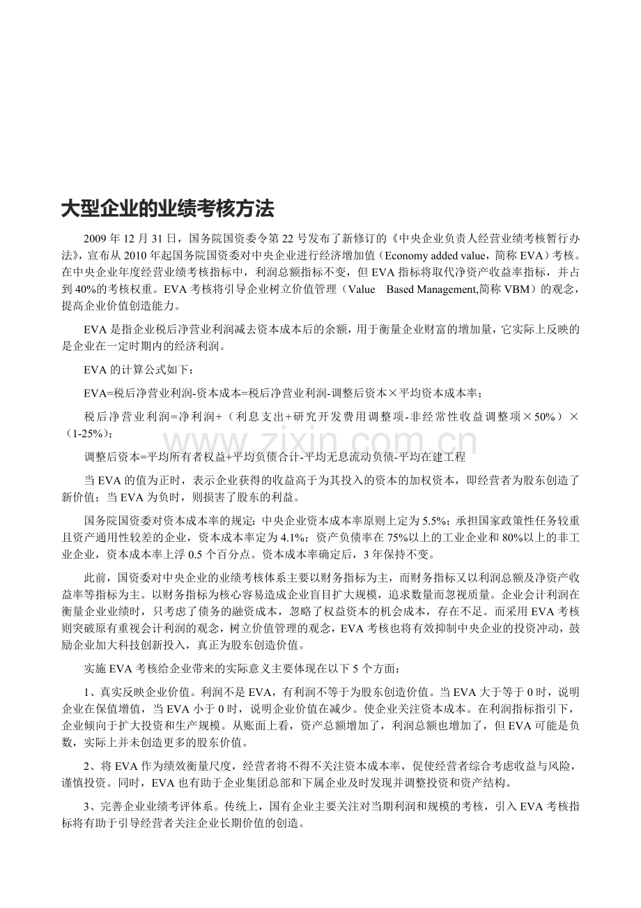 大型企业的业绩考核方法.doc_第1页