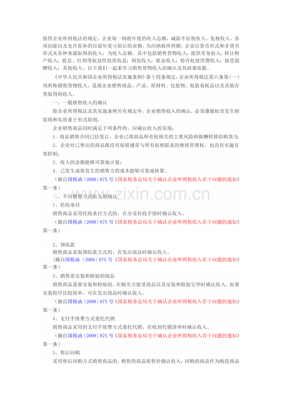 税法规定的有关销售收入确认的政策.doc_第1页