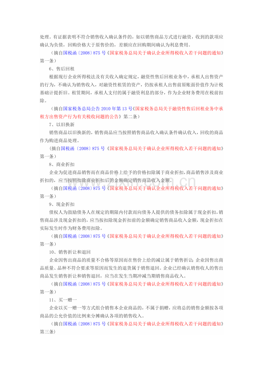 税法规定的有关销售收入确认的政策.doc_第2页