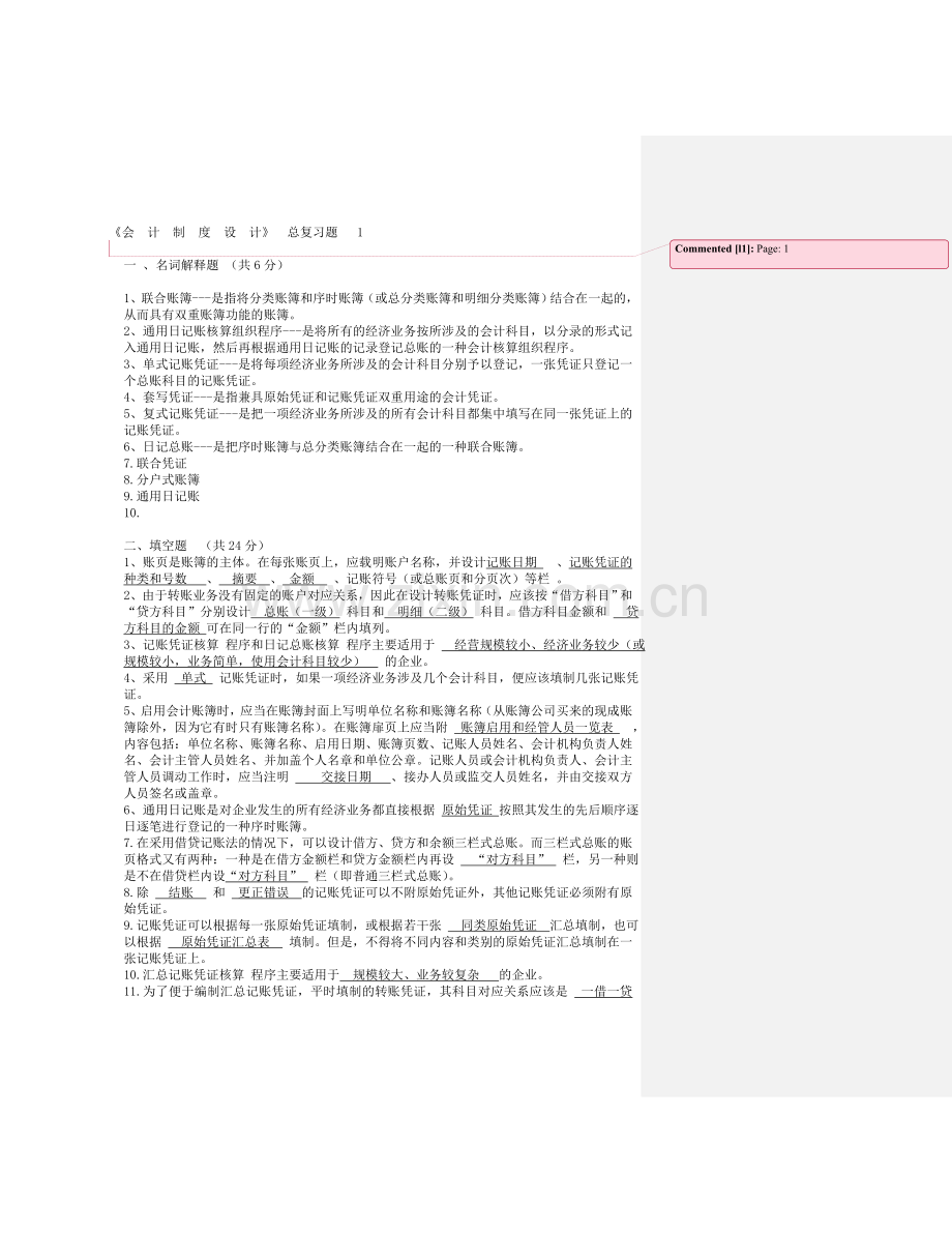 会计制度设计总复习题(2010.12.21).doc_第1页