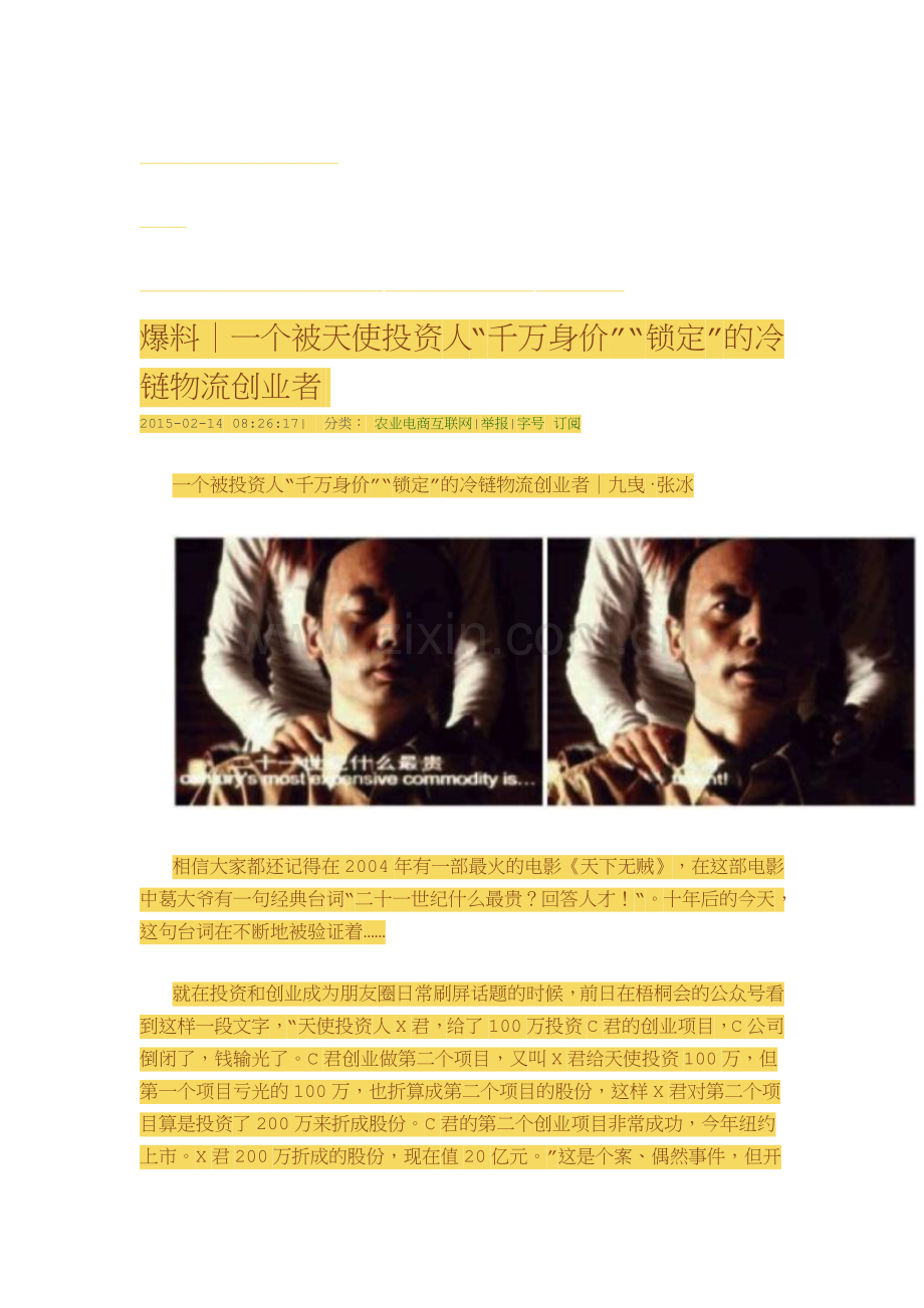 九曳：一个被天使投资人“千万身价”“锁定”的冷链物流创业者.doc_第1页