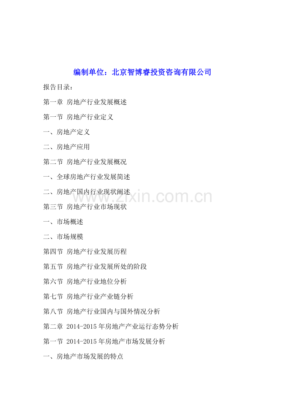 中国房地产行业深度调研与投资前景预测研究报告2015-2020年.doc_第2页