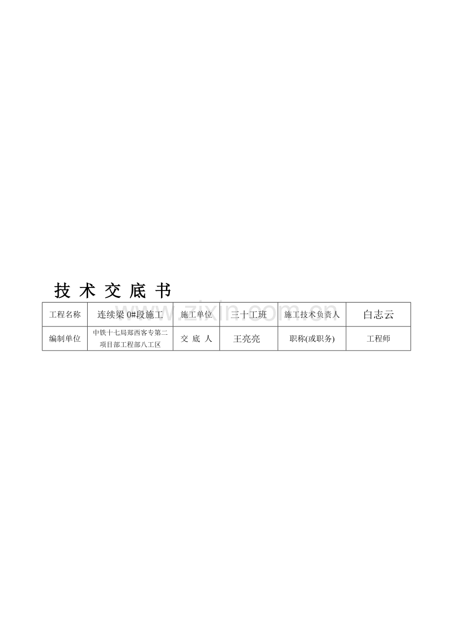 0#段施工技术交底书.doc_第1页