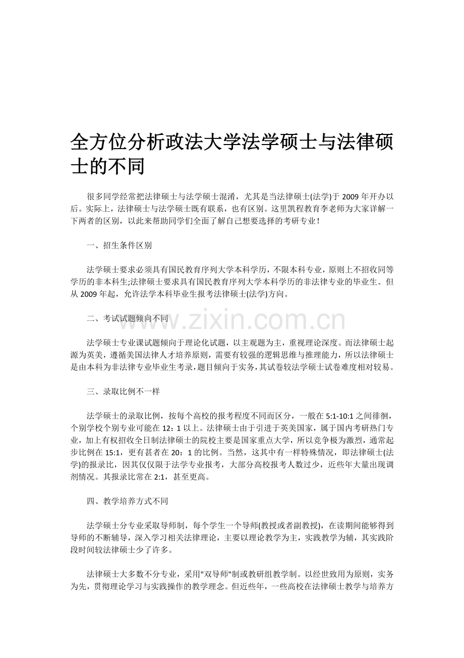 全方位分析政法大学法学硕士与法律硕士的不同.doc_第1页