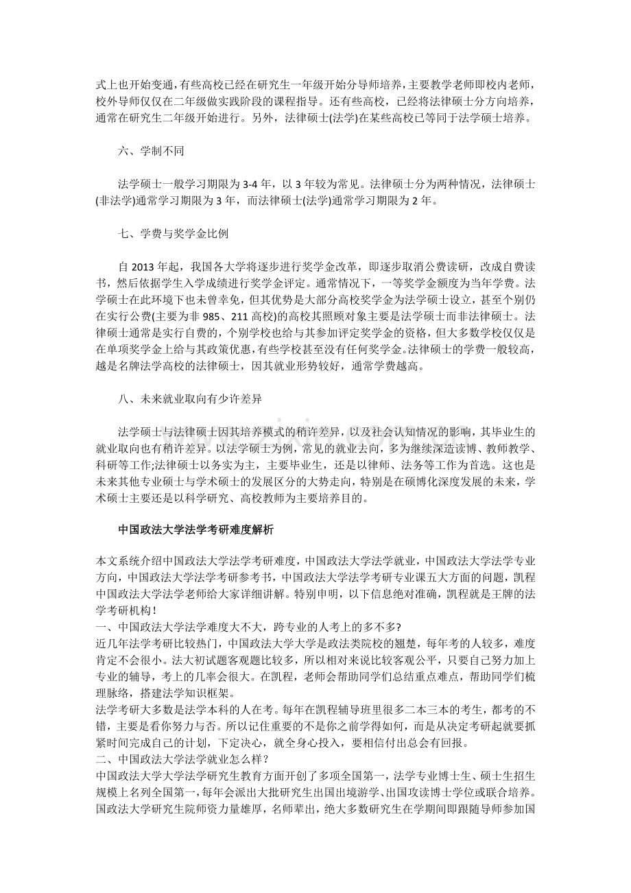 全方位分析政法大学法学硕士与法律硕士的不同.doc_第2页