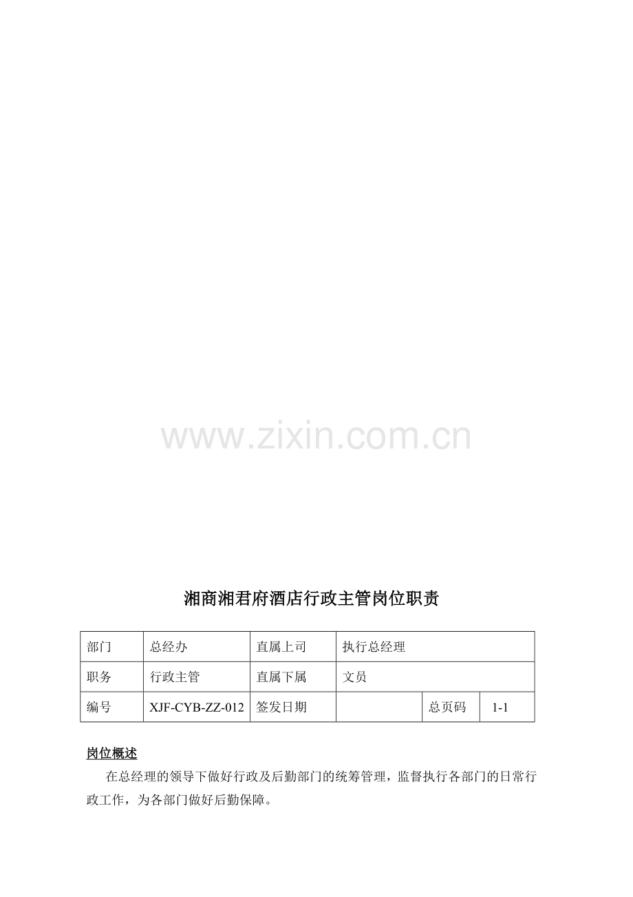 湘商湘君府酒店行政主管岗位职责012.doc_第1页