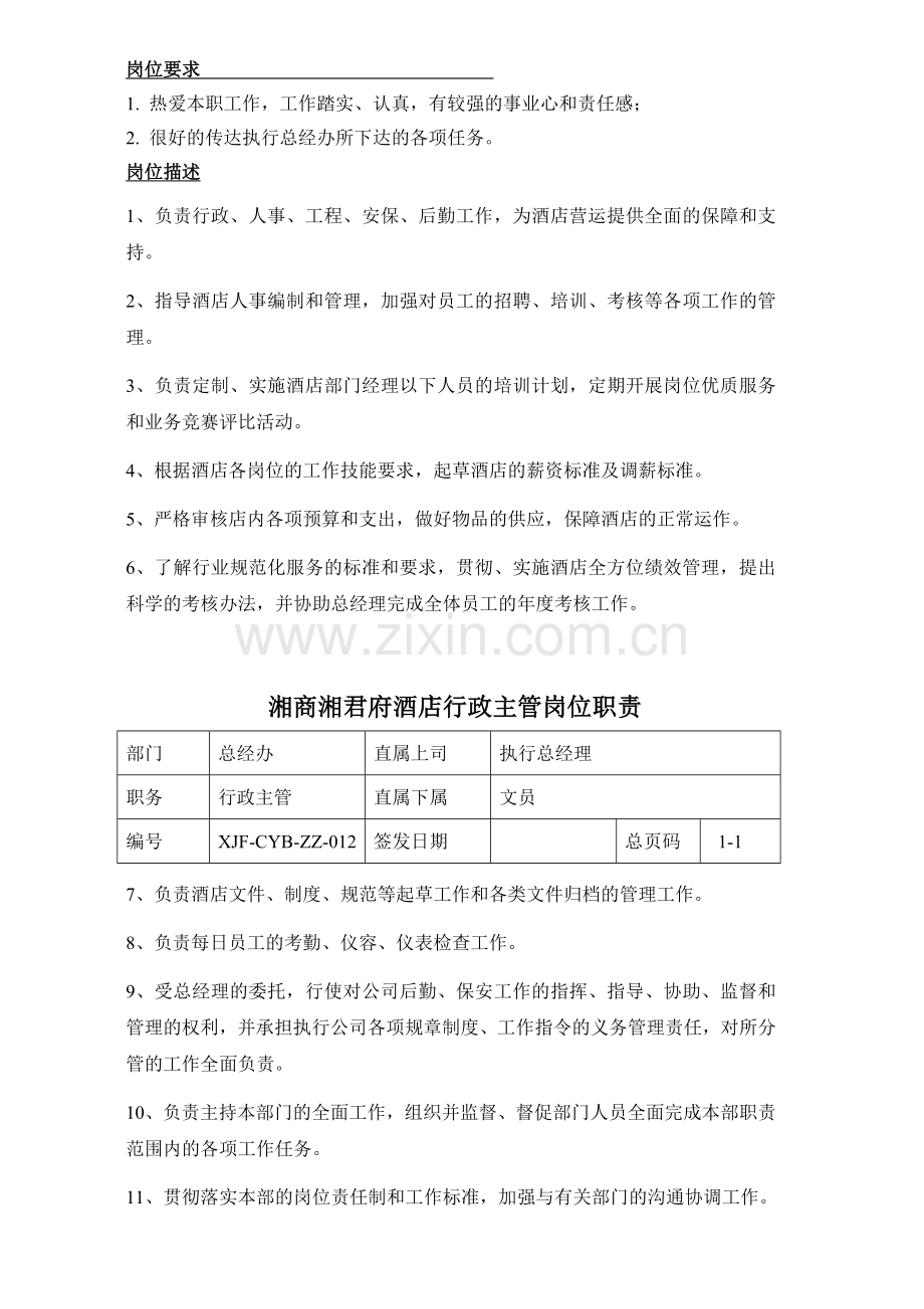 湘商湘君府酒店行政主管岗位职责012.doc_第2页