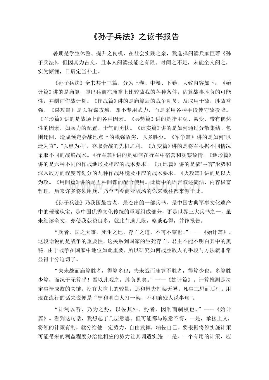 《孙子兵法》之读书报告.doc_第1页