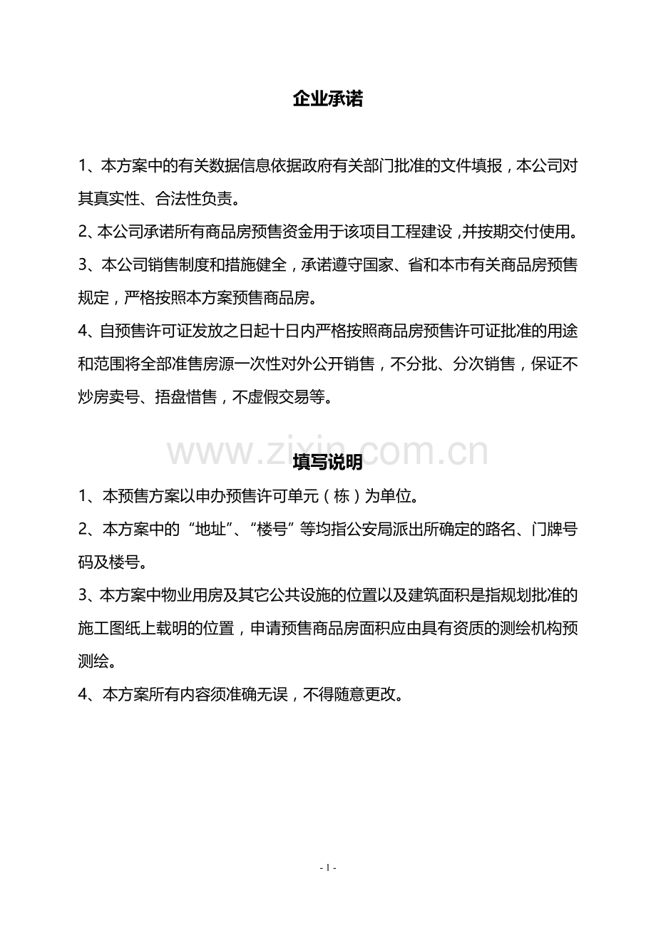 商品房预售方案范本.doc_第2页