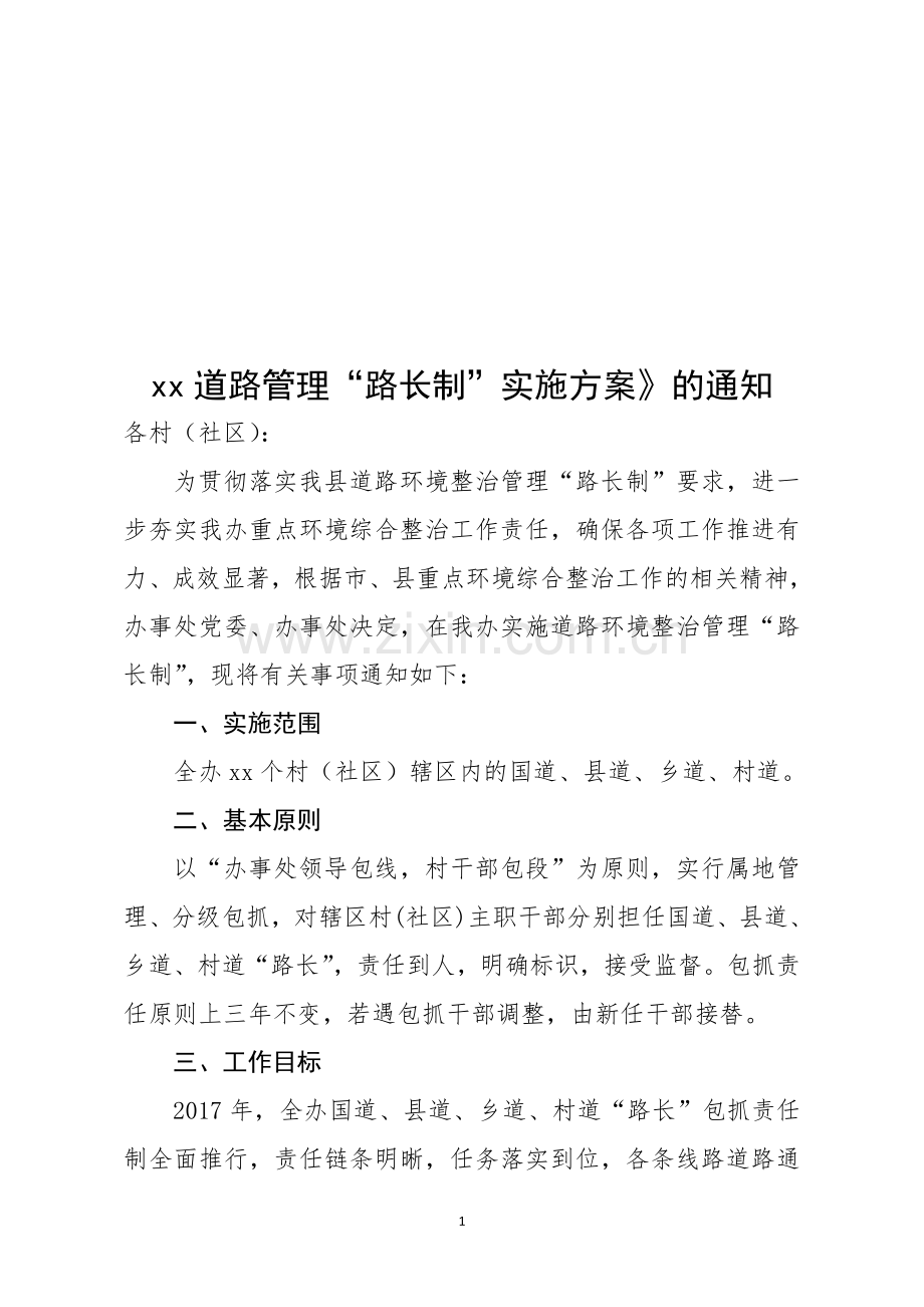 道路管理“路长制”实施方案.doc_第1页