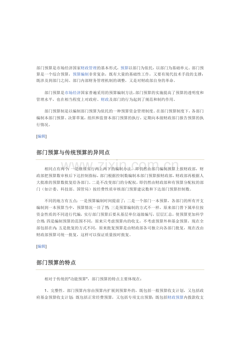 部门预算是市场经济国家财政管理的基本形式.doc_第1页