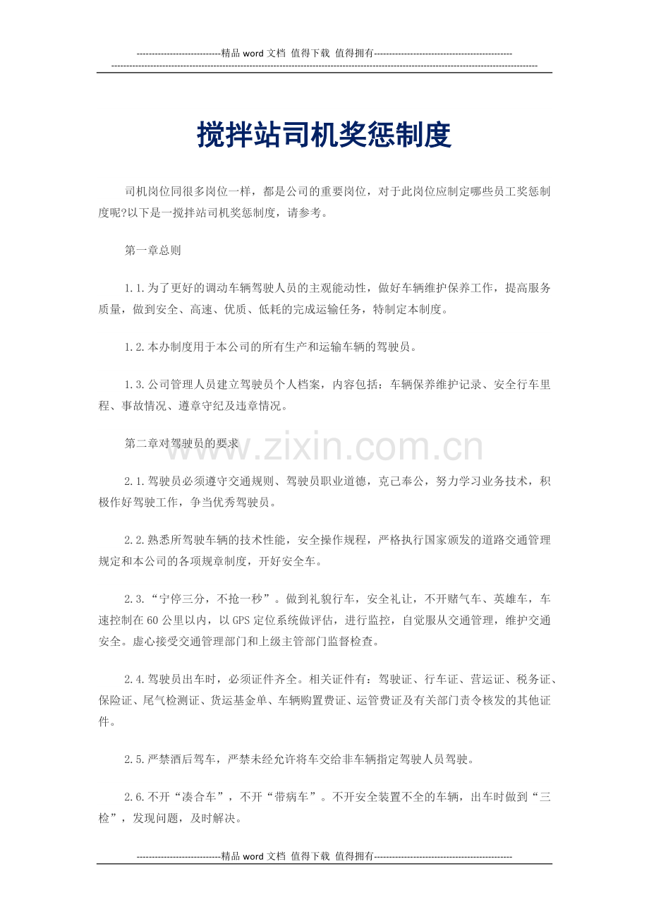 搅拌站司机奖惩制度.docx_第1页