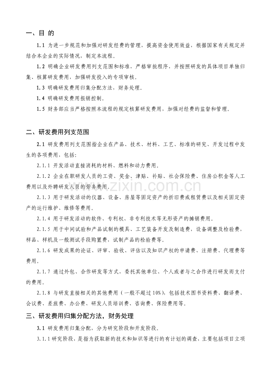 研发费用归集分配操作流程TH-QI-06.doc_第2页