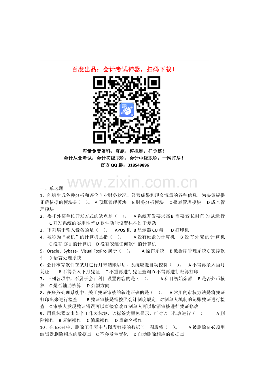 会计从业资格考试《会计电算化》模拟卷(五).doc_第1页