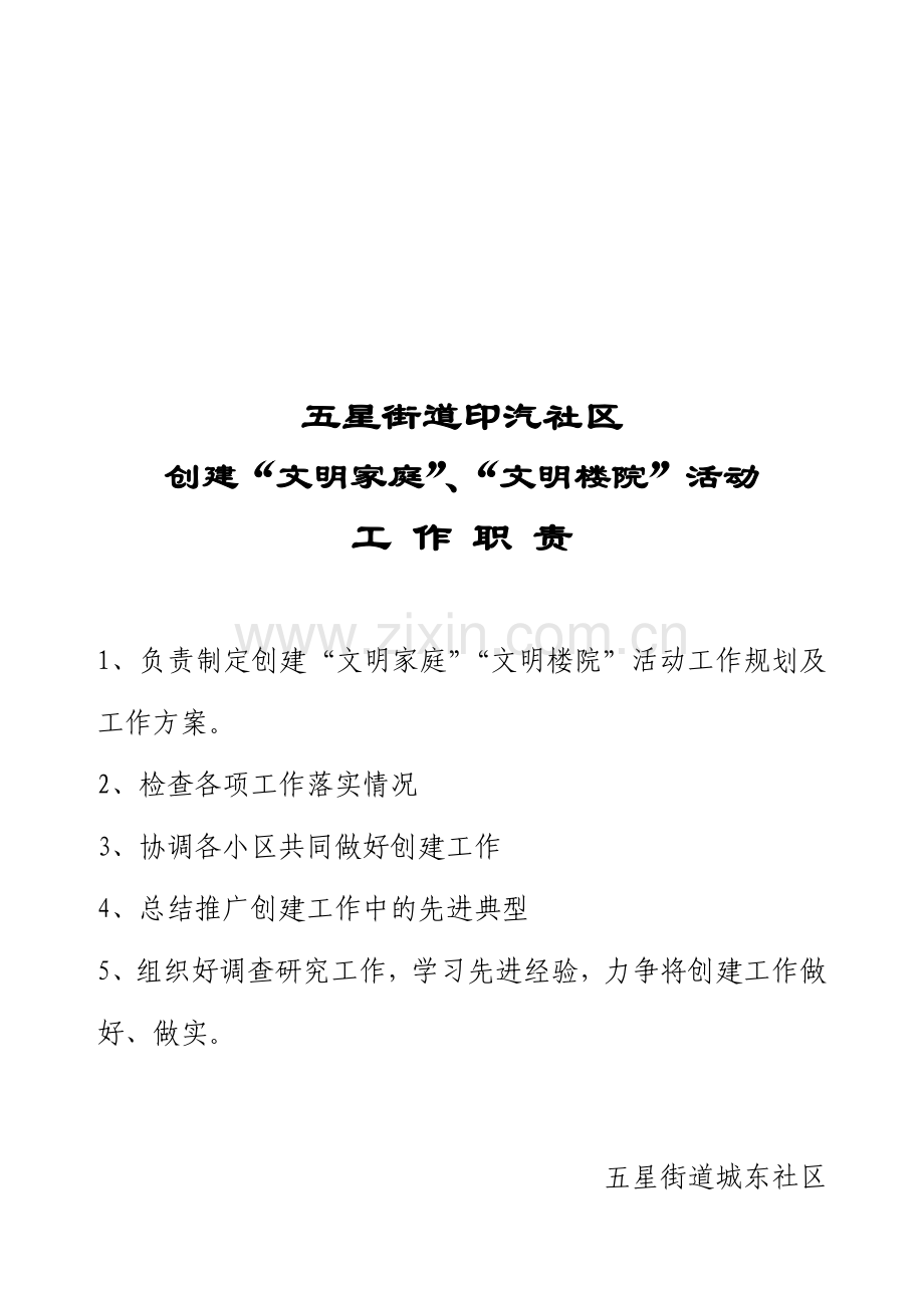 文明楼院工作职责.doc_第1页