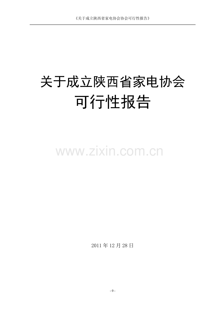 关于成立家电协会的可行性报告.doc_第1页