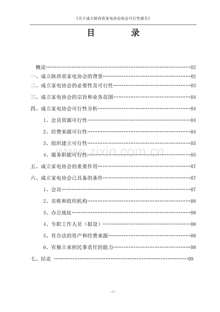 关于成立家电协会的可行性报告.doc_第2页