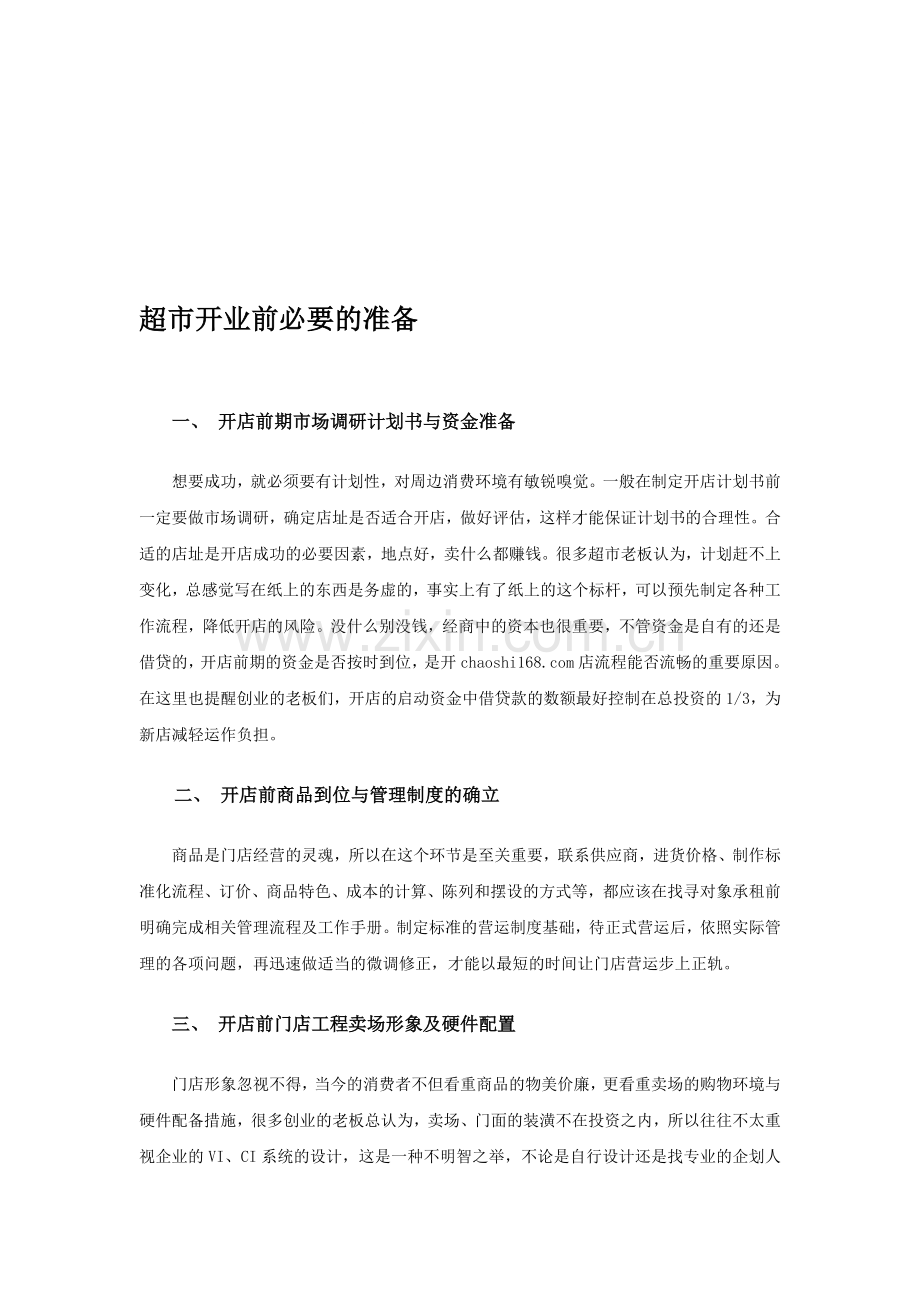 超市开业前必要的准备.doc_第1页