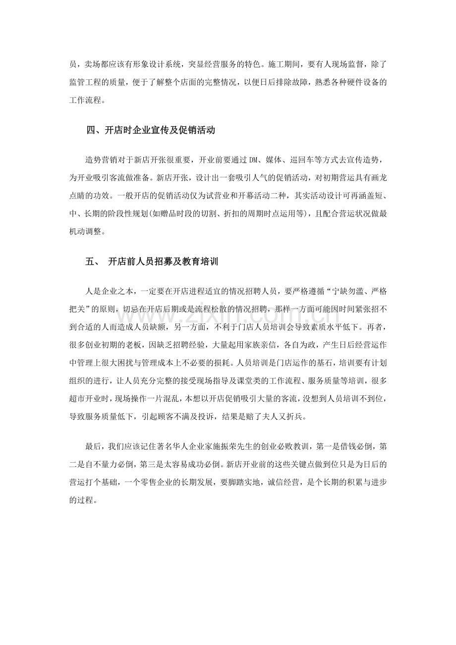 超市开业前必要的准备.doc_第2页