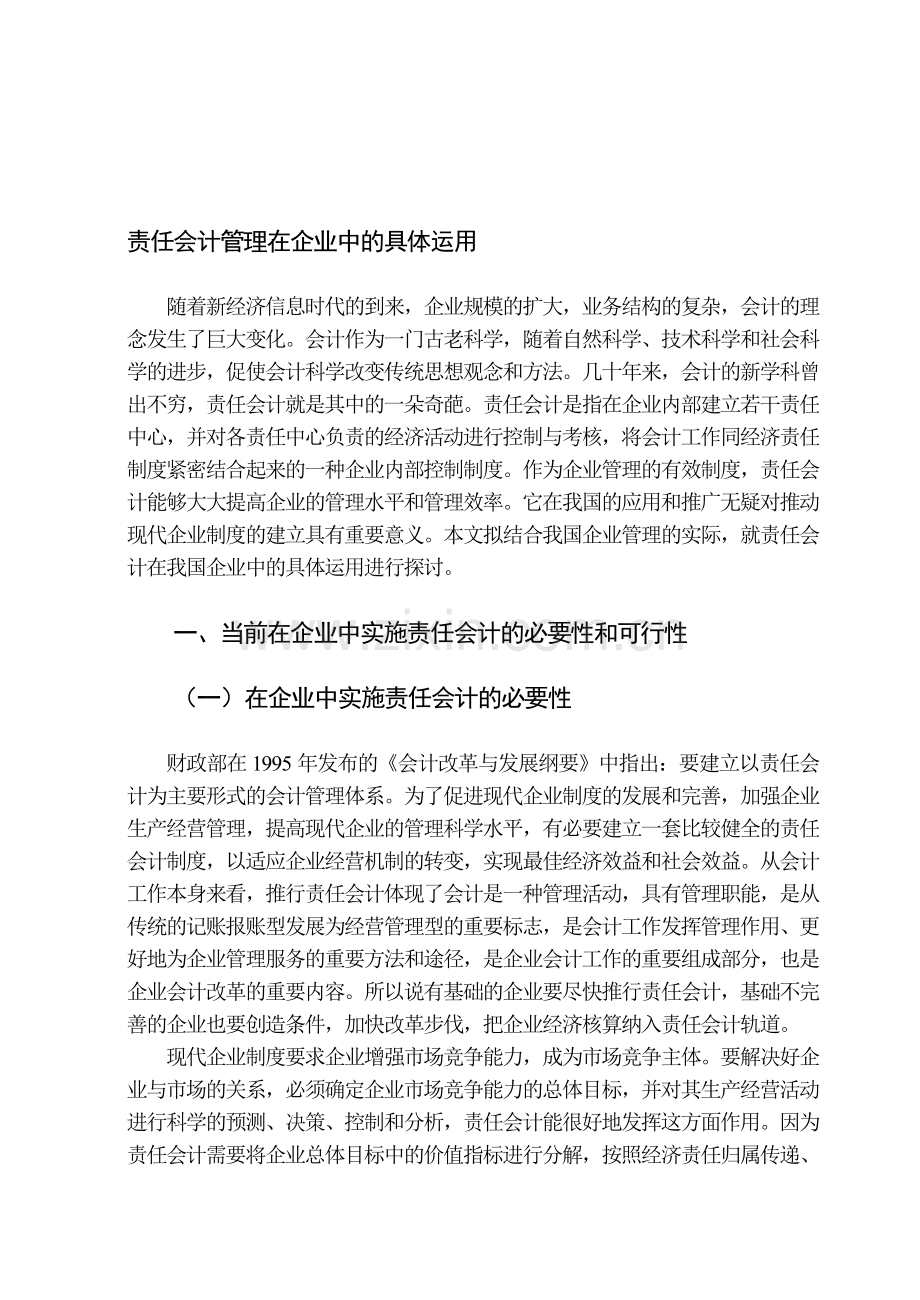 责任会计管理在企业中的具体运用.doc_第1页