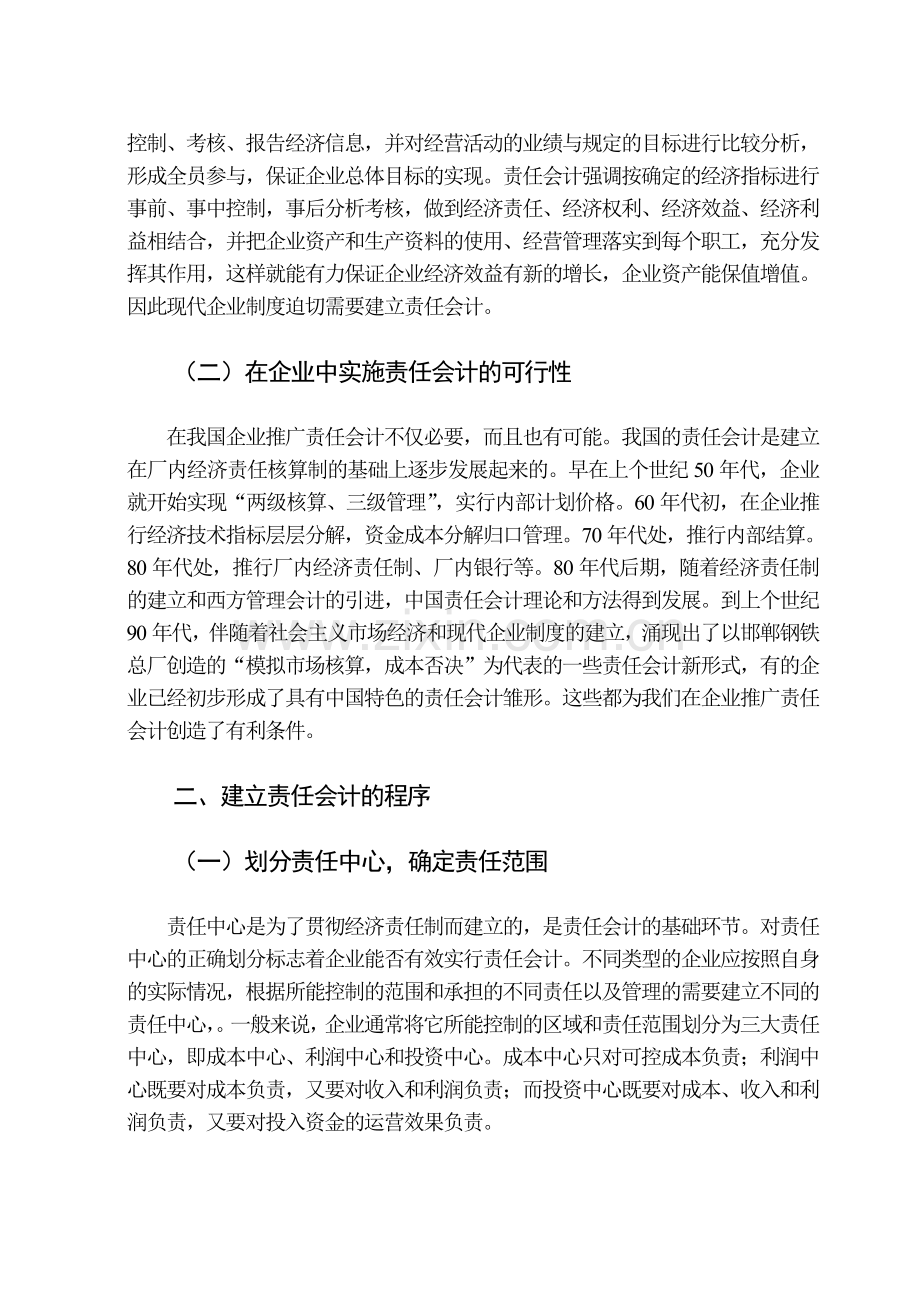 责任会计管理在企业中的具体运用.doc_第2页
