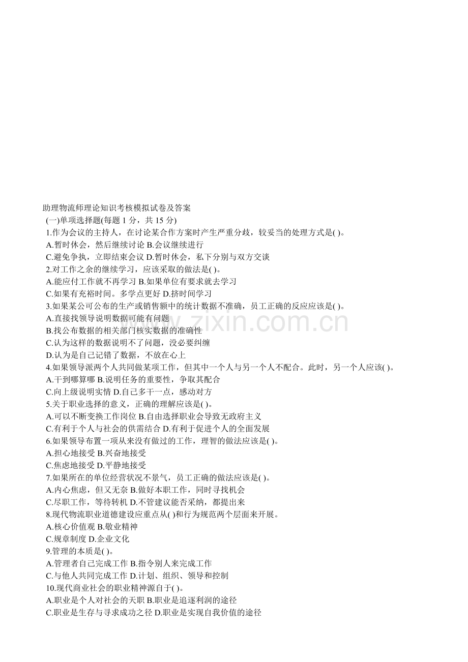 助理物流师理论知识考核模拟试卷及答案1.doc_第1页
