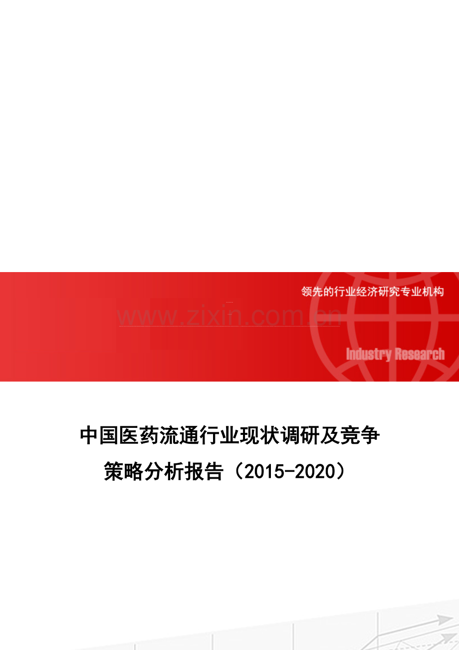 中国医药流通行业现状调研及竞争策略分析报告(2015-2020).doc_第1页