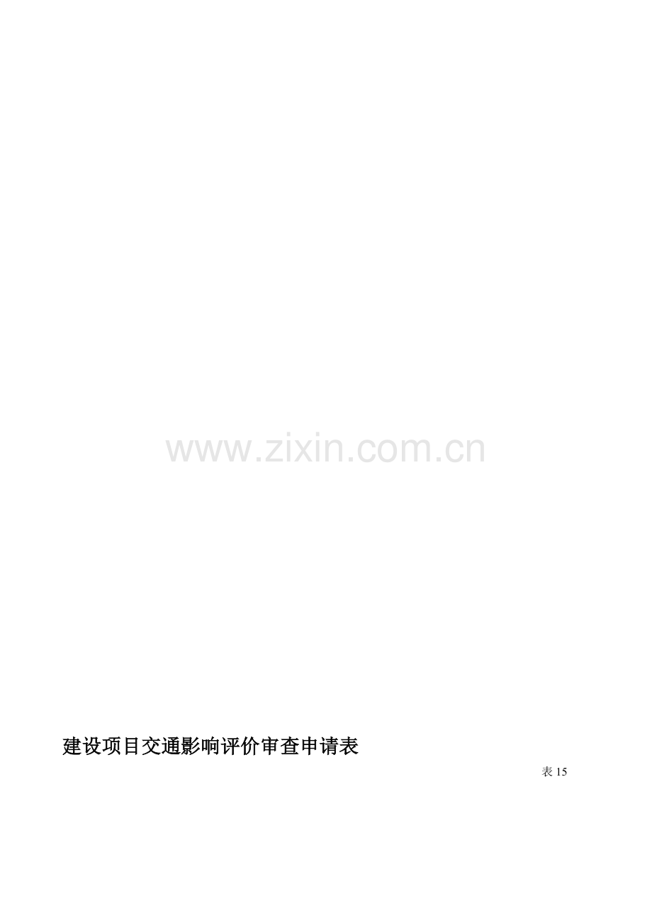 前期表格-建设项目交通影响评价审查申请表.doc_第1页