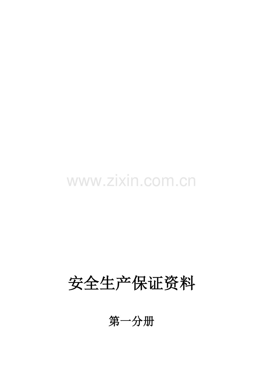 第一分册(安全生产责任制).doc_第1页