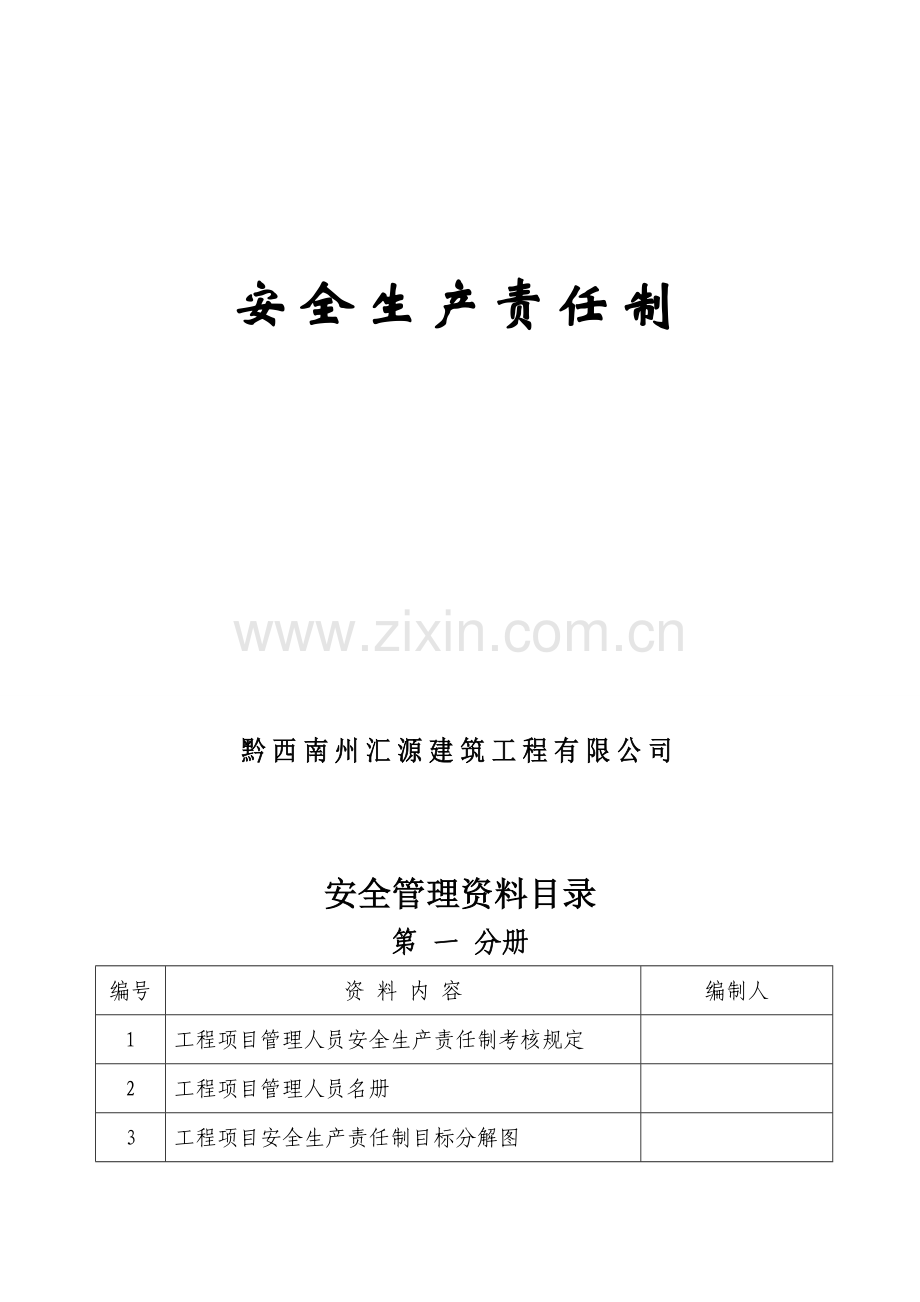 第一分册(安全生产责任制).doc_第2页