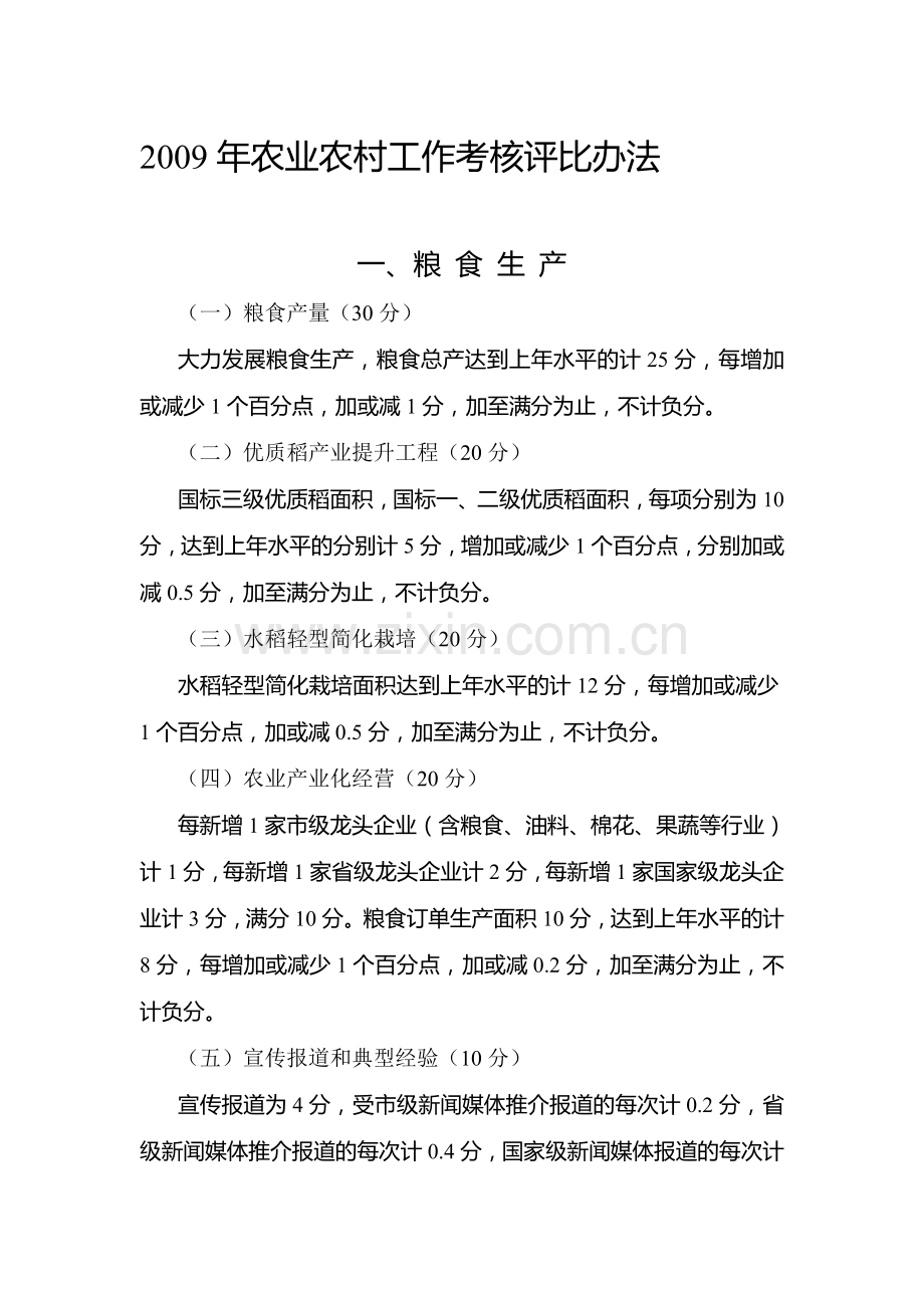 2009年农业农村工作考核评比办法.doc_第1页