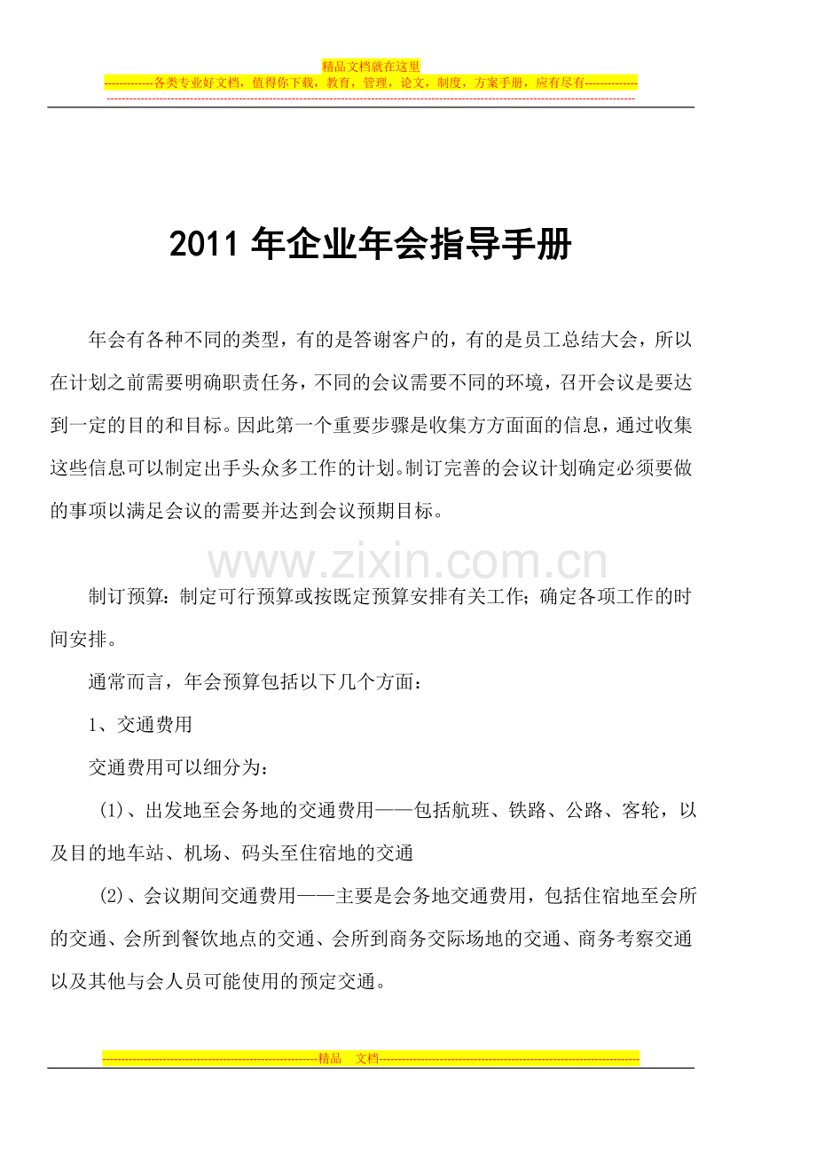 2011年企业年会指导手册.doc_第1页