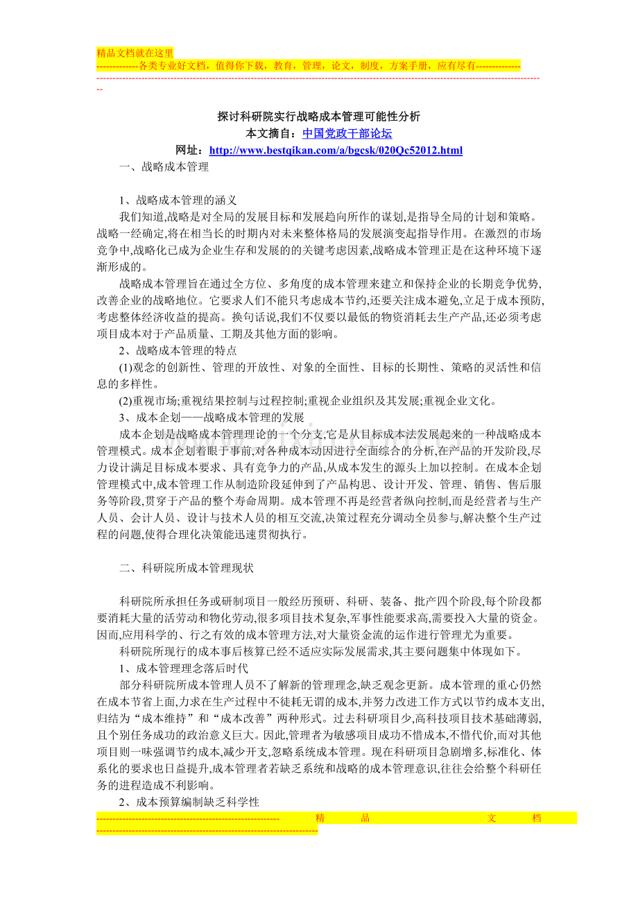 国家级论文发表-探讨科研院实行战略成本管理可能性分析.doc_第1页