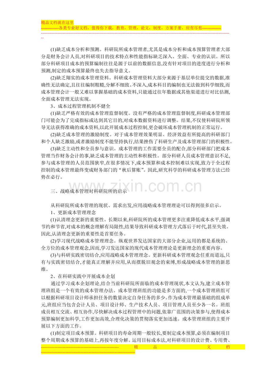 国家级论文发表-探讨科研院实行战略成本管理可能性分析.doc_第2页