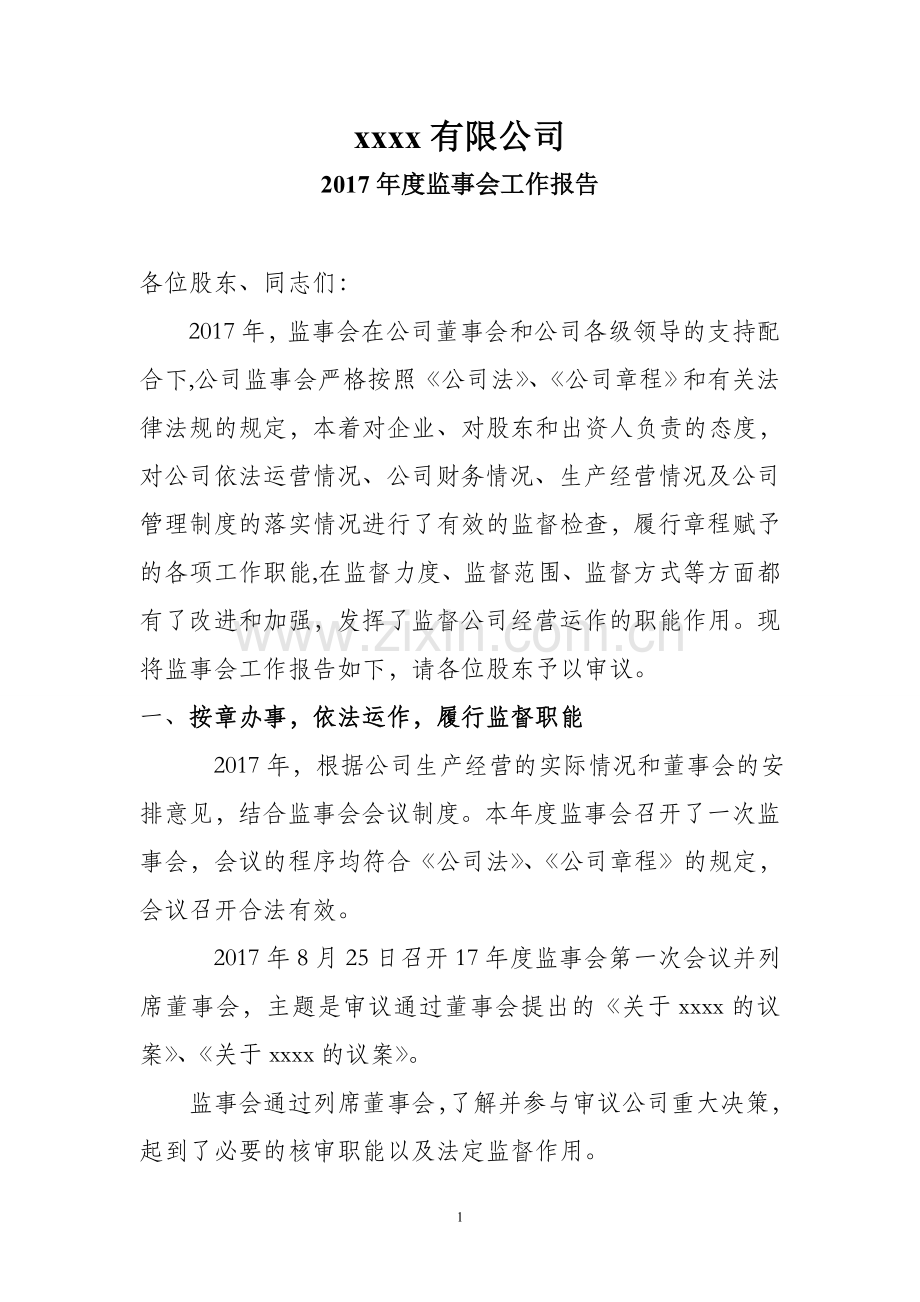 2017年监事会工作报告.doc_第1页