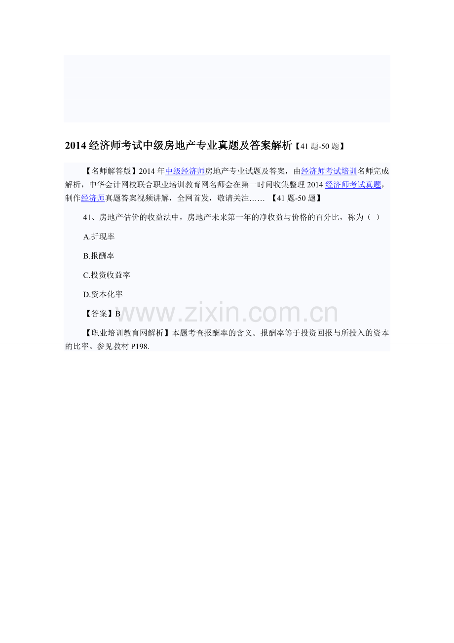 2014经济师考试中级房地产专业真题及答案解析【41题-50题】.doc_第1页