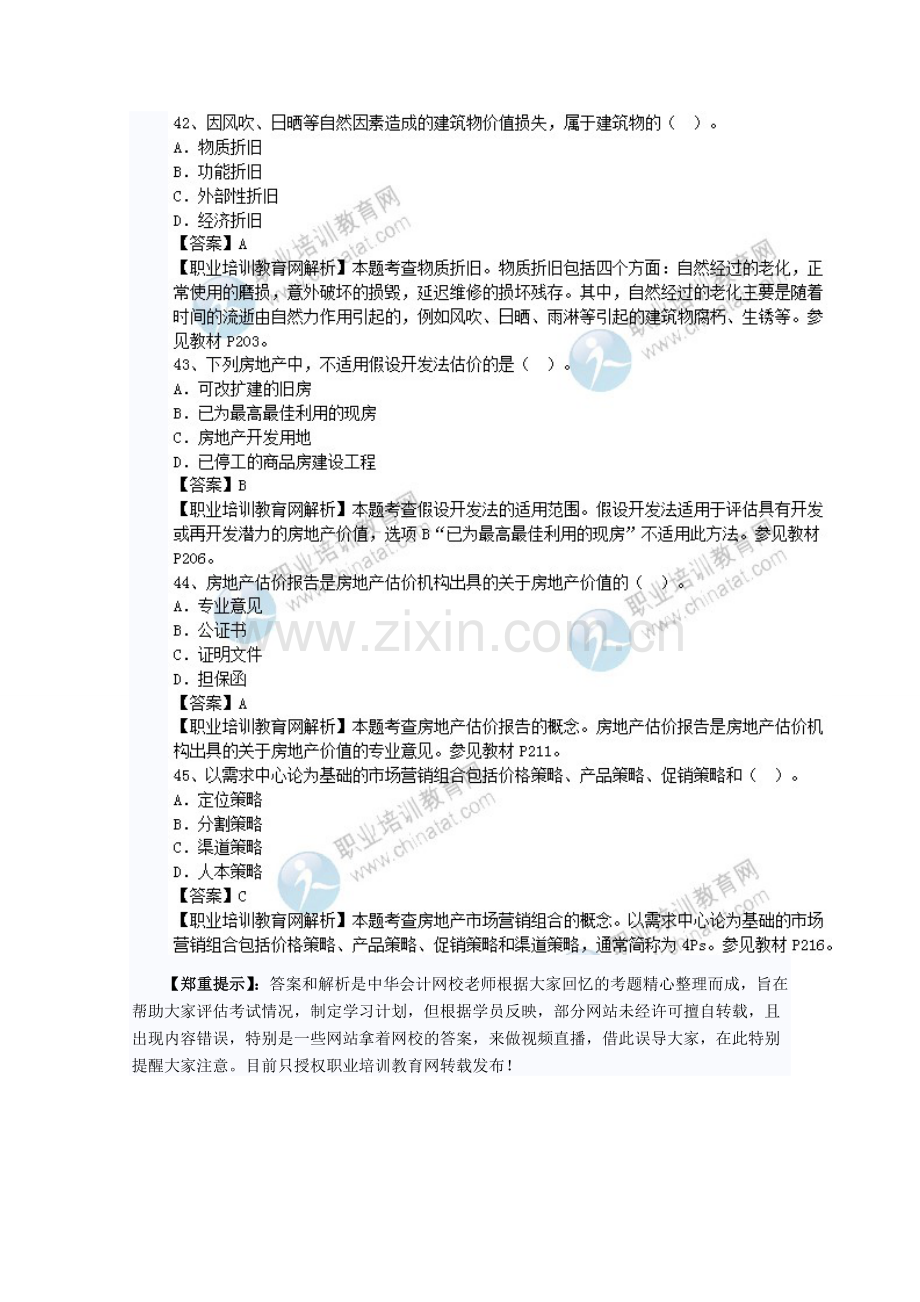 2014经济师考试中级房地产专业真题及答案解析【41题-50题】.doc_第2页