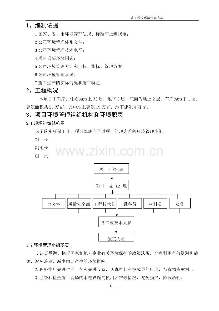 施工现场环境保护管理方案.doc_第1页