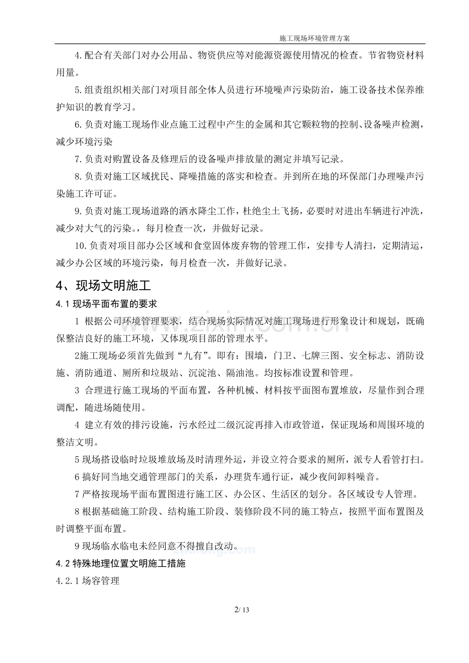 施工现场环境保护管理方案.doc_第2页