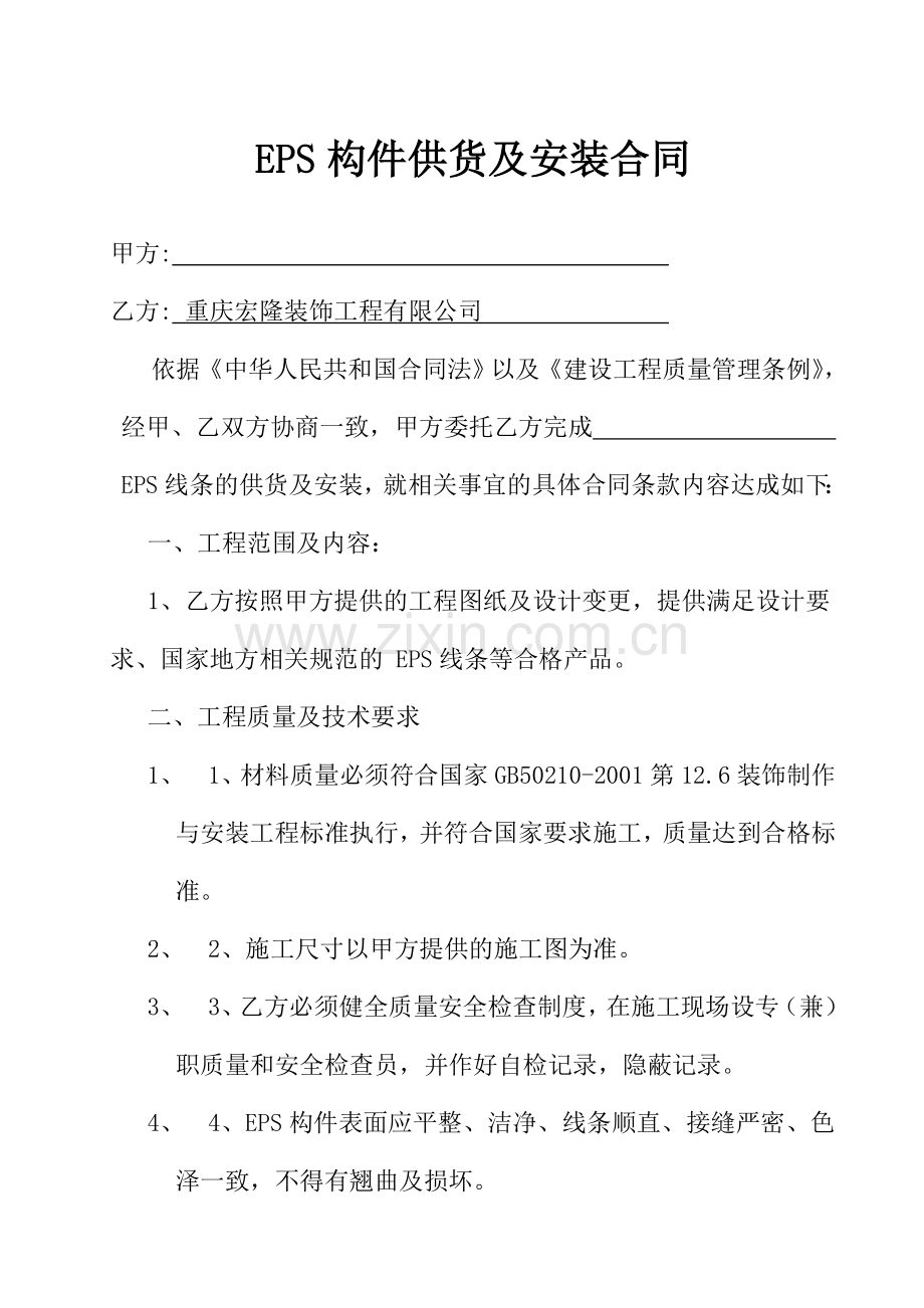 EPS构件供货及安装合同.doc_第1页
