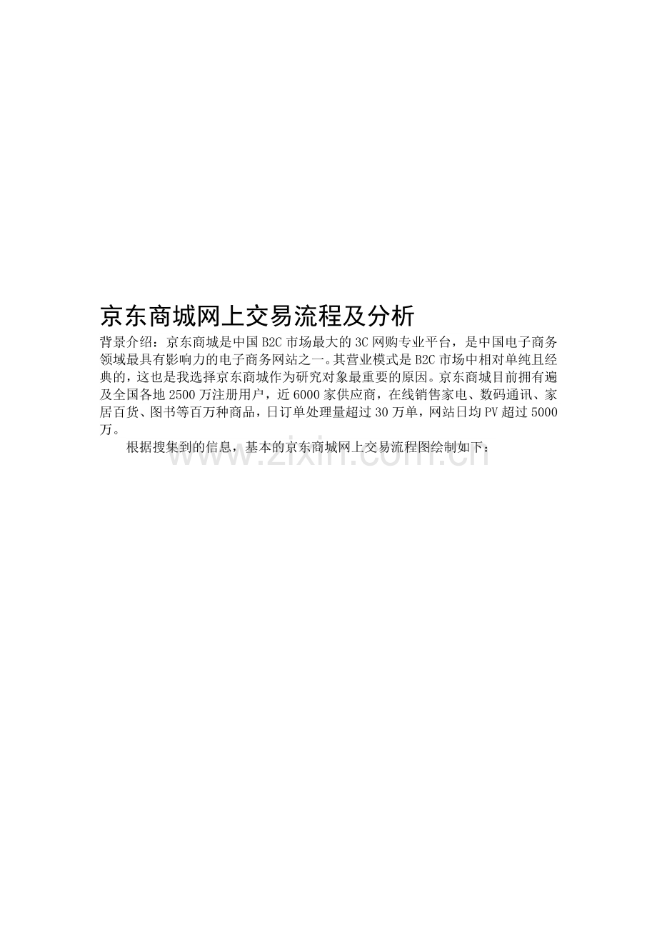 京东商城网上交易流程及分析.doc_第1页