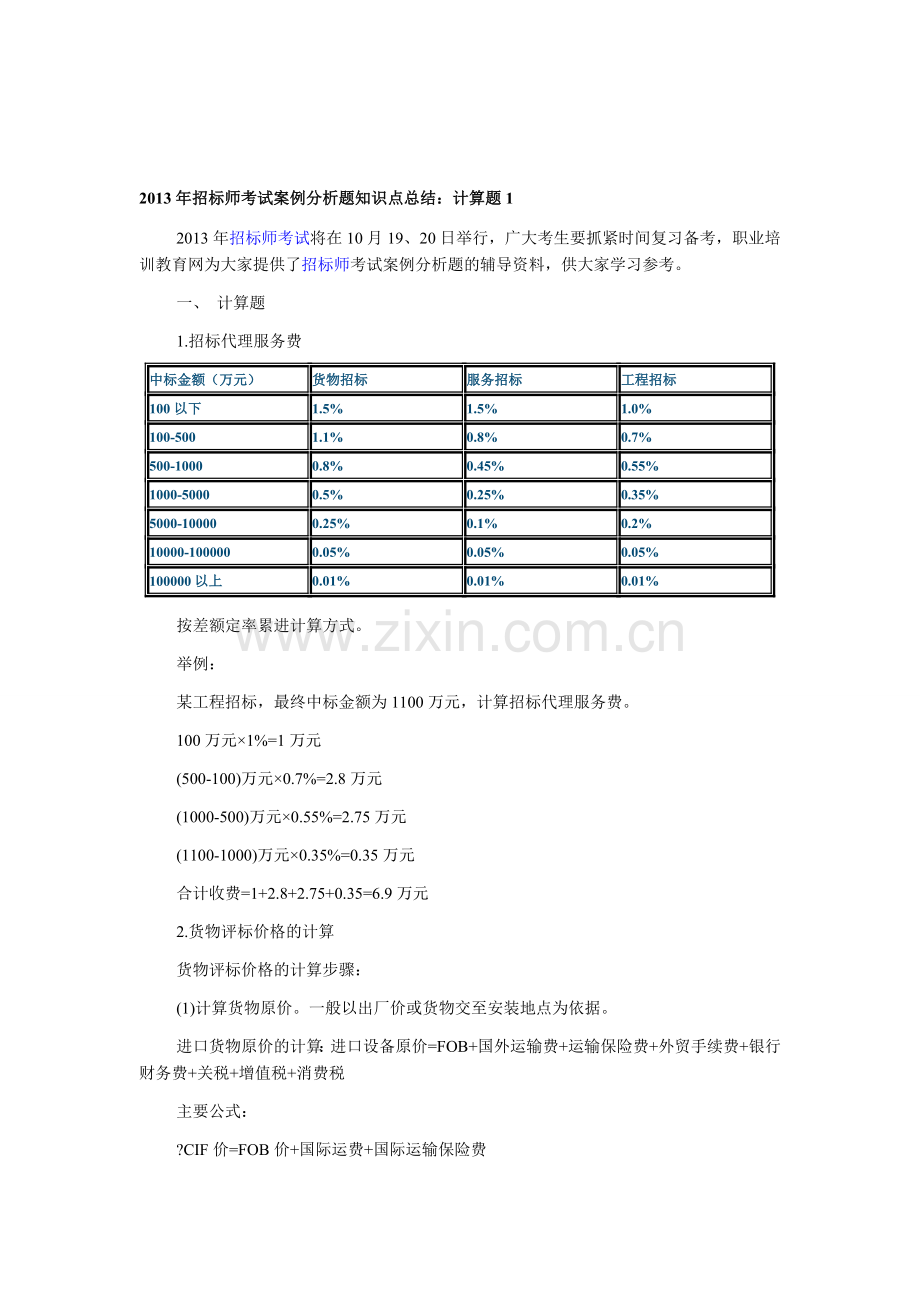 2013年招标师考试案例分析题知识点总结：计算题1.doc_第1页