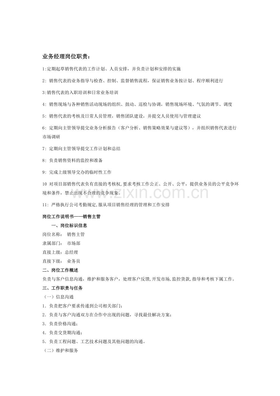 业务经理岗位职责说明书.doc_第1页