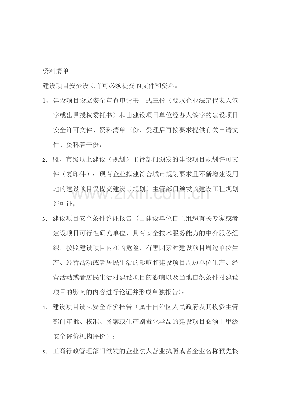 建设项目设立、设计专篇、竣工验收、试生产资料清单.doc_第1页