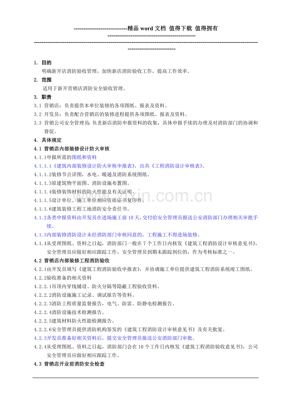 新店消防验收管理规定.doc_第1页