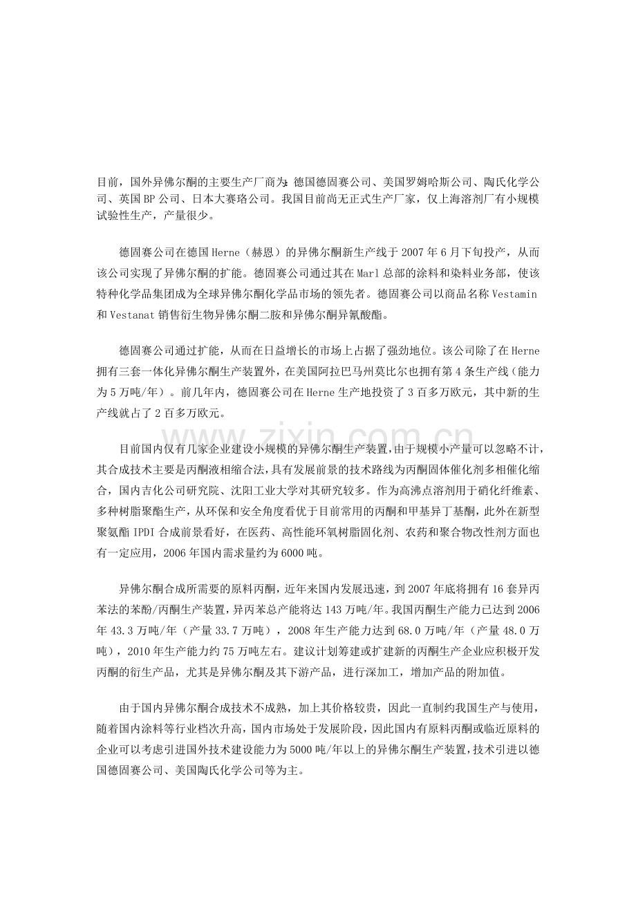 中国异佛尔酮行业市场深度调研及发展前景报告(2013版).doc_第1页