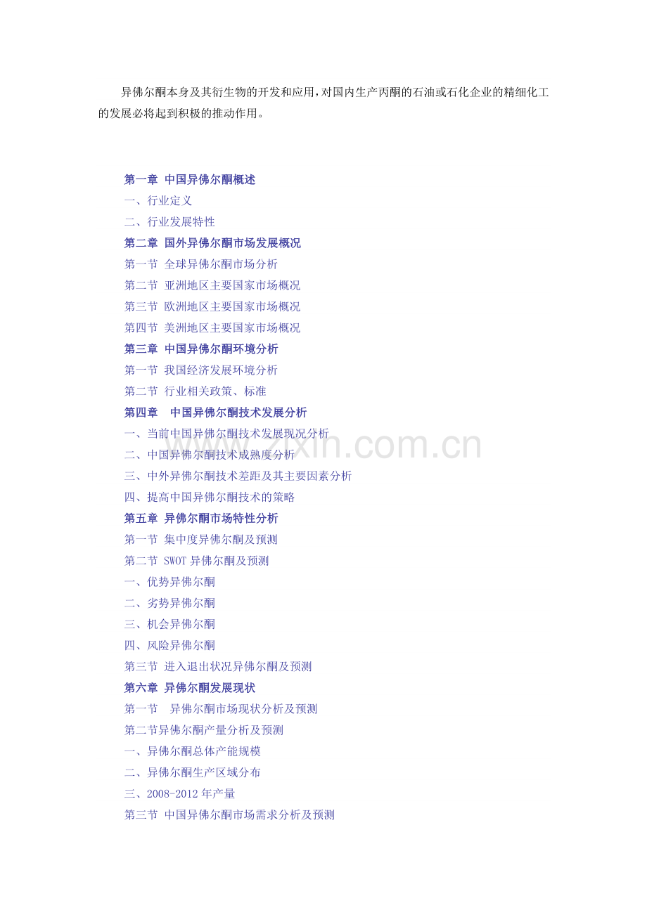 中国异佛尔酮行业市场深度调研及发展前景报告(2013版).doc_第2页