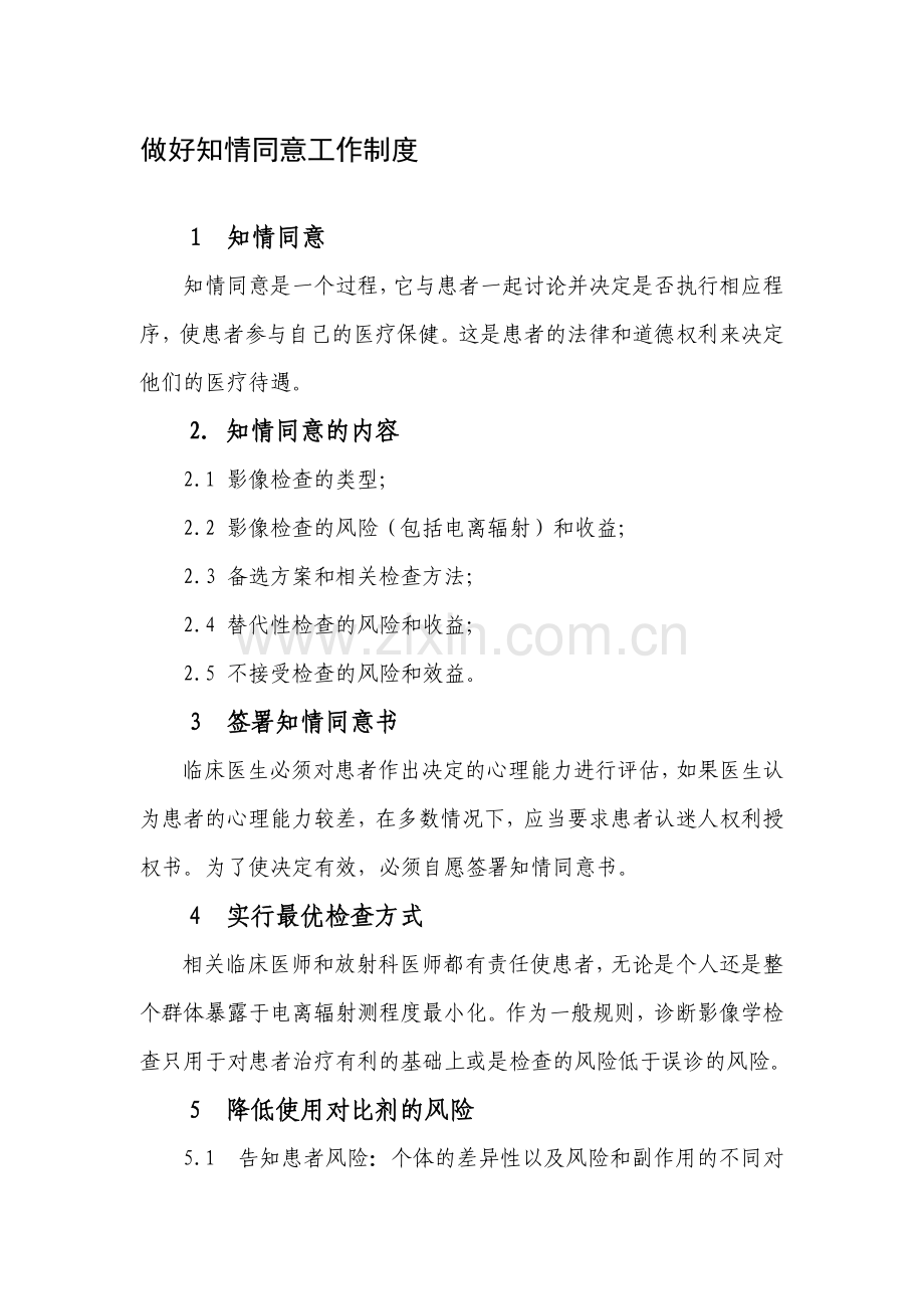 4.1.21-知情同意工作制度.doc_第1页