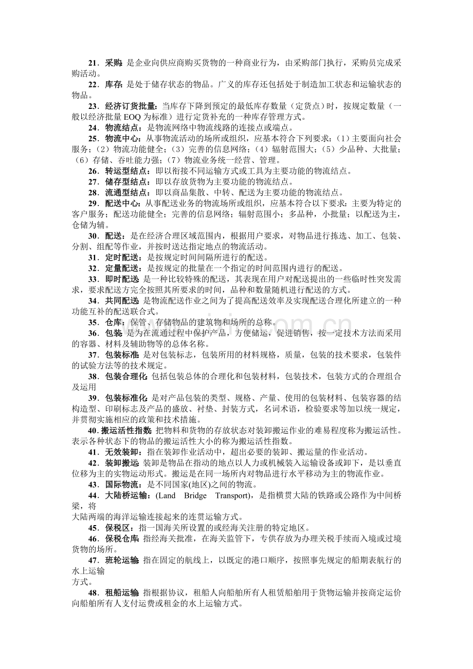 物流概论练习题答案.doc_第2页