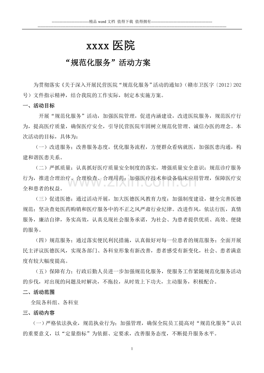 规范化服务活动方案(2013年度).doc_第1页